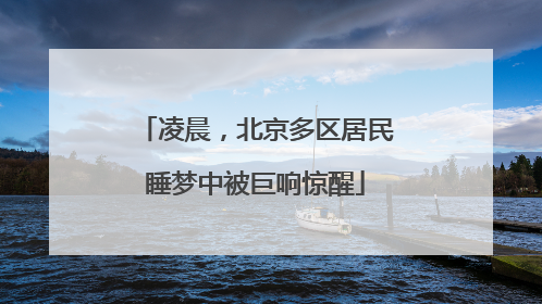 凌晨，北京多区居民睡梦中被巨响惊醒